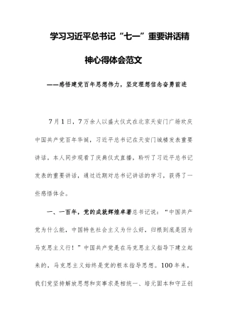 学习习近平总书记“七一”重要讲话精神心得体会范文两篇.docx