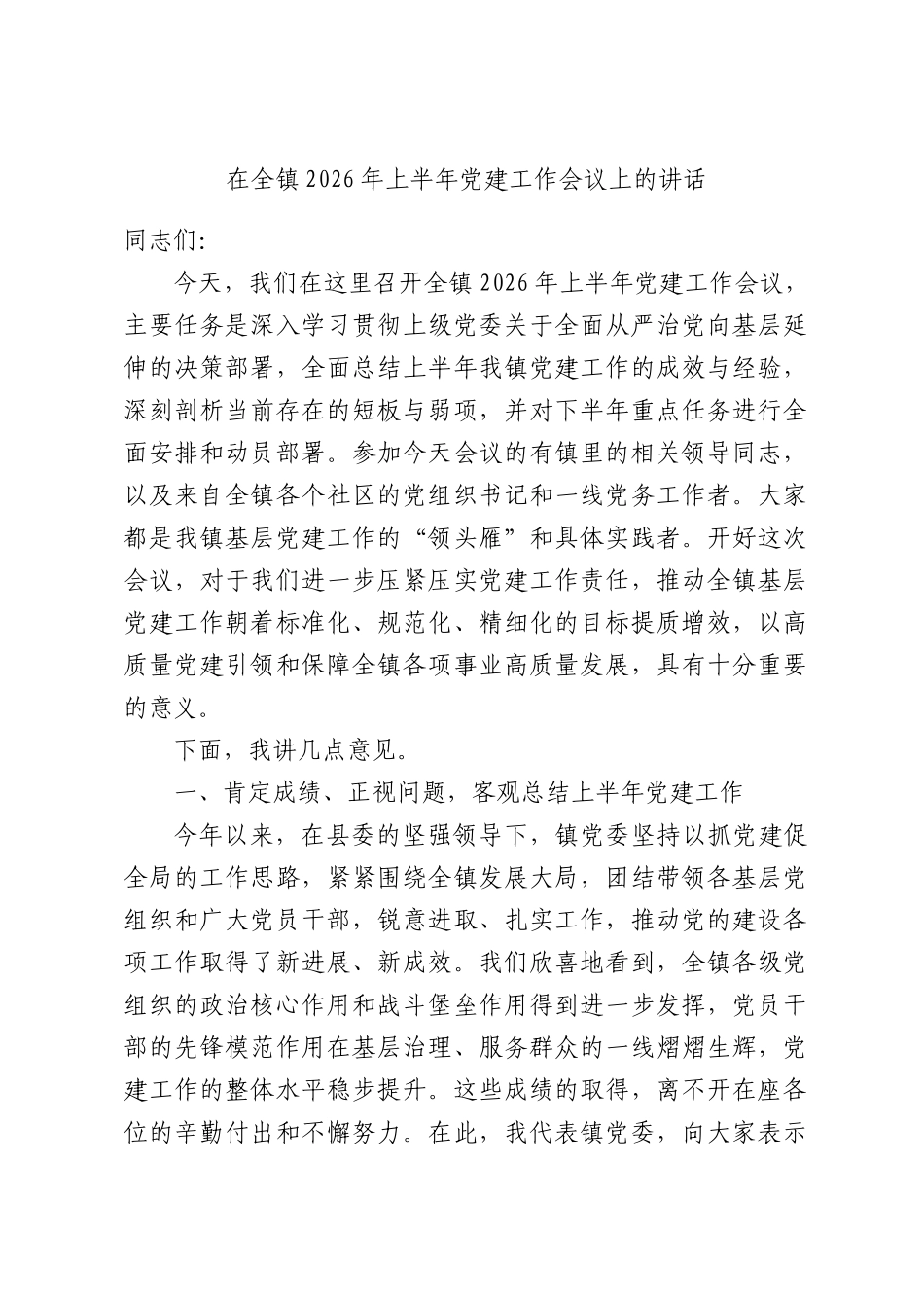 在全镇2026年上半年党建工作会议上的讲话.docx_第1页