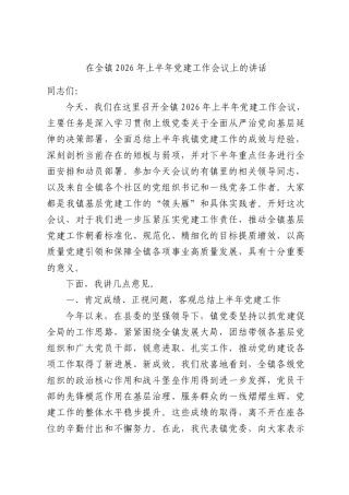 在全镇2026年上半年党建工作会议上的讲话.docx