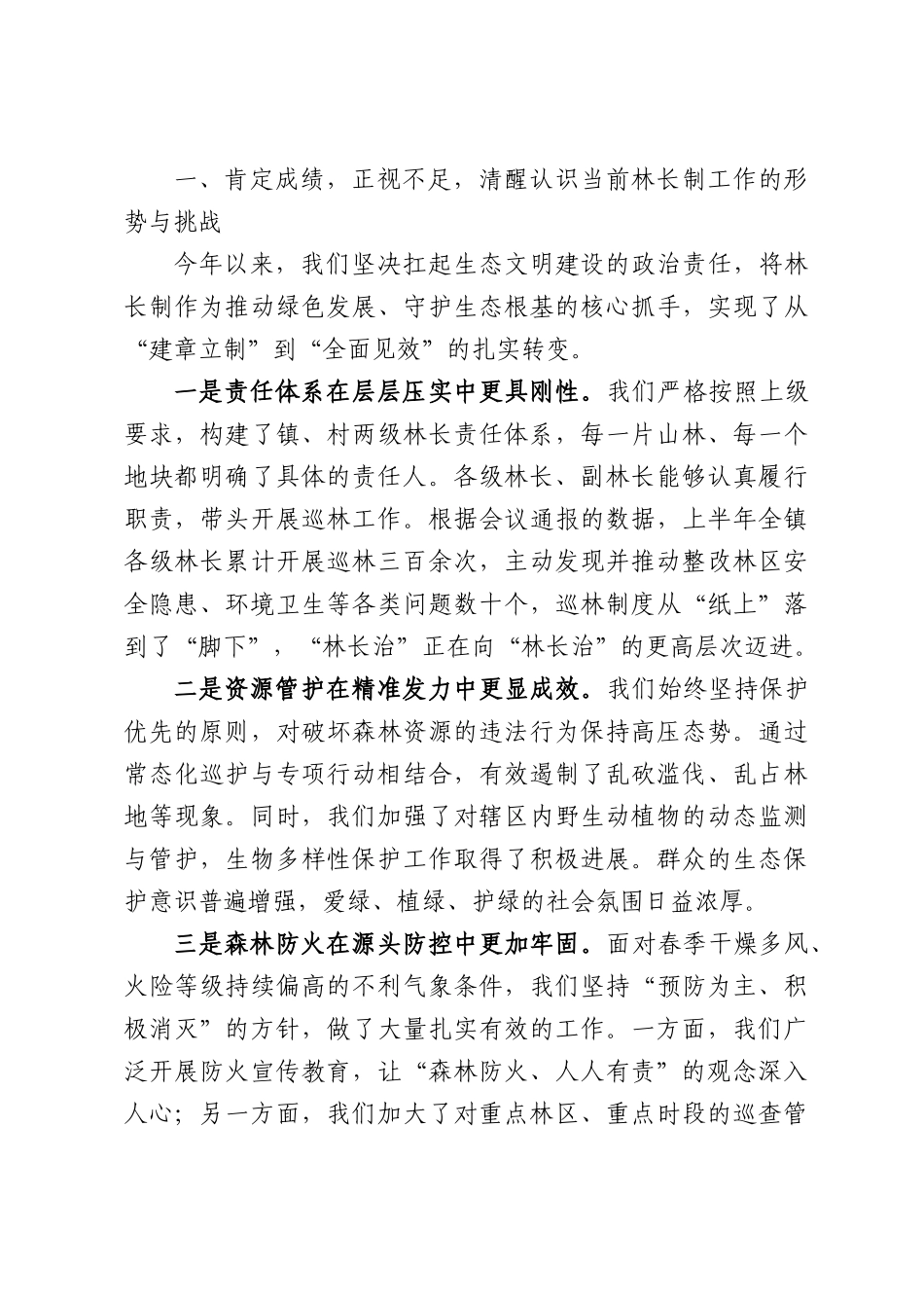在全镇2026年上半年林长制工作推进会上的讲话.docx_第2页