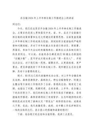 在全镇2026年上半年林长制工作推进会上的讲话.docx