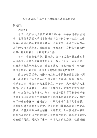 在全镇2026年上半年乡村振兴座谈会上的讲话.docx