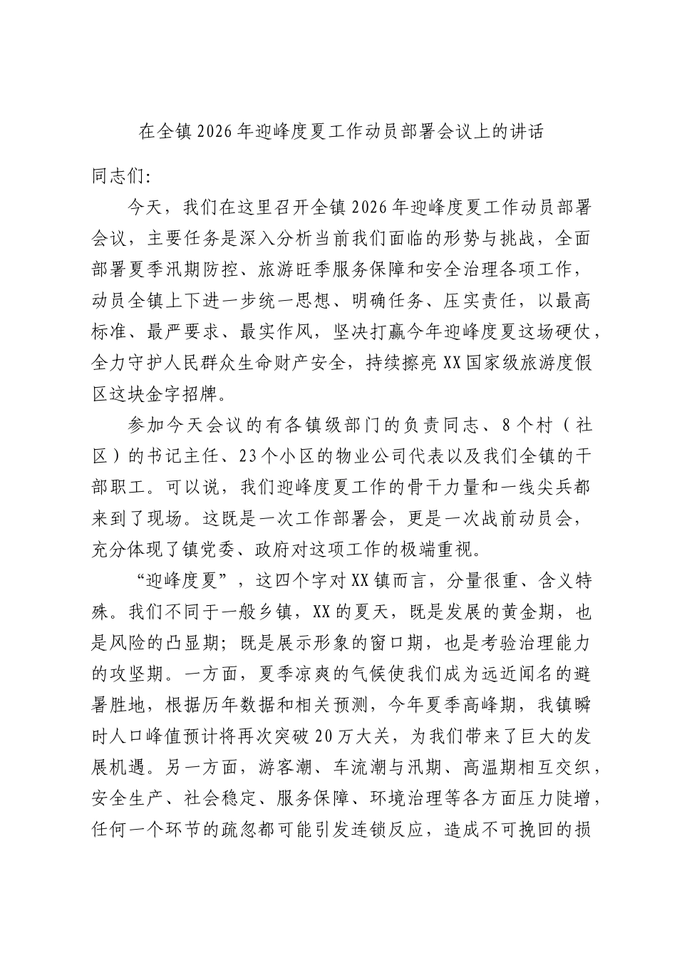 在全镇2026年迎峰度夏工作动员部署会议上的讲话.docx_第1页