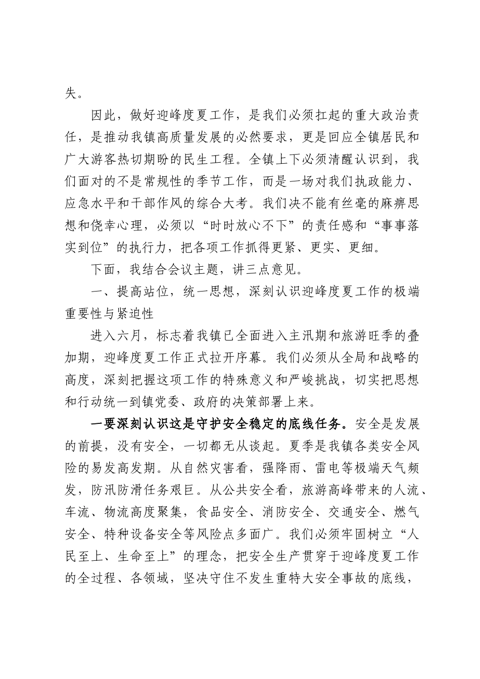 在全镇2026年迎峰度夏工作动员部署会议上的讲话.docx_第2页