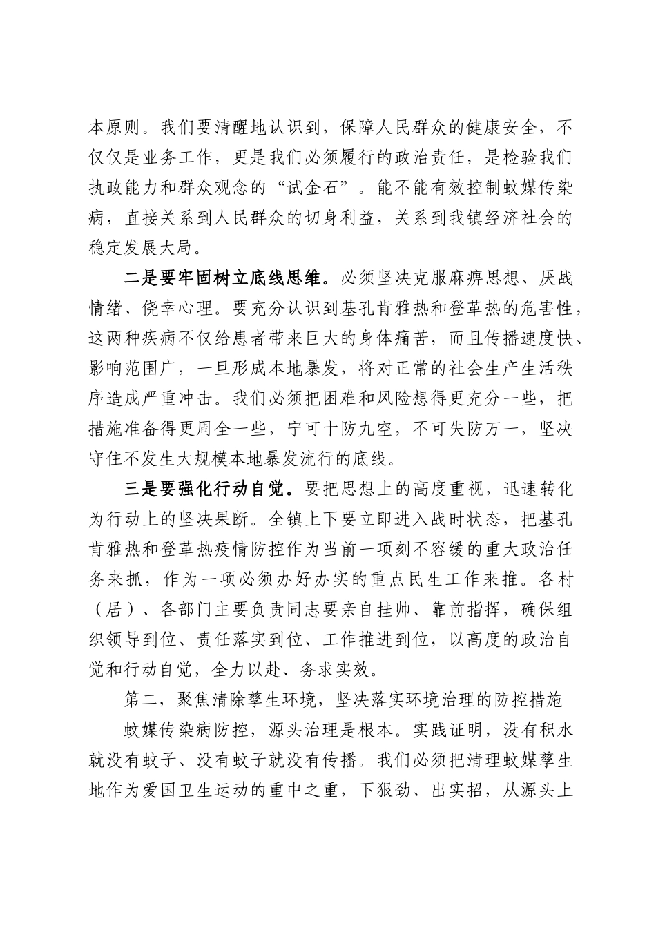 在全镇爱国卫生运动工作推进会上的讲话.docx_第3页