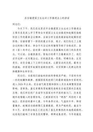 在全镇爱国卫生运动工作推进会上的讲话.docx