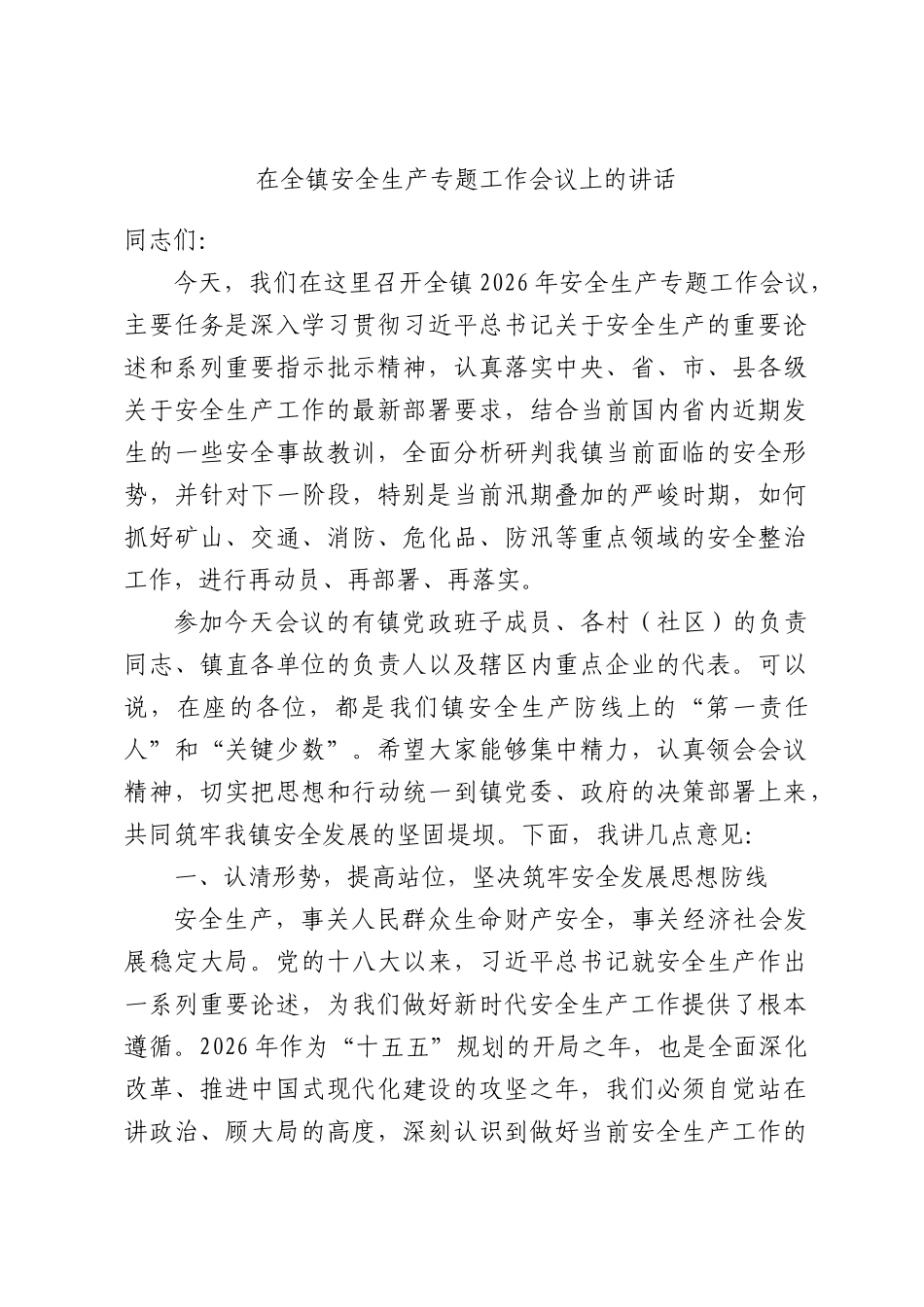 在全镇安全生产专题工作会议上的讲话.docx_第1页