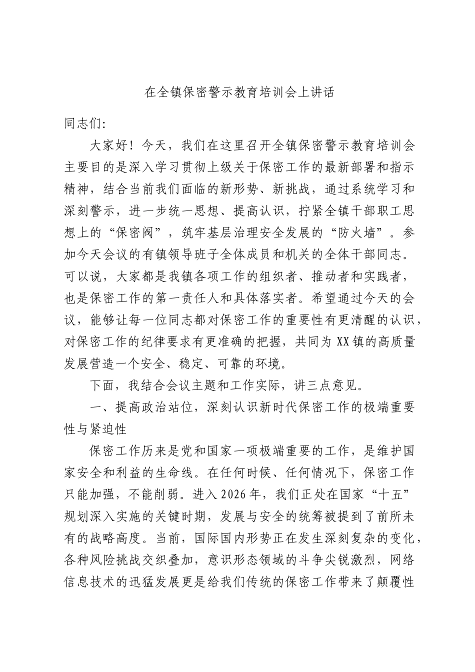 在全镇保密警示教育培训会上讲话.docx_第1页