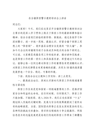 在全镇保密警示教育培训会上讲话.docx