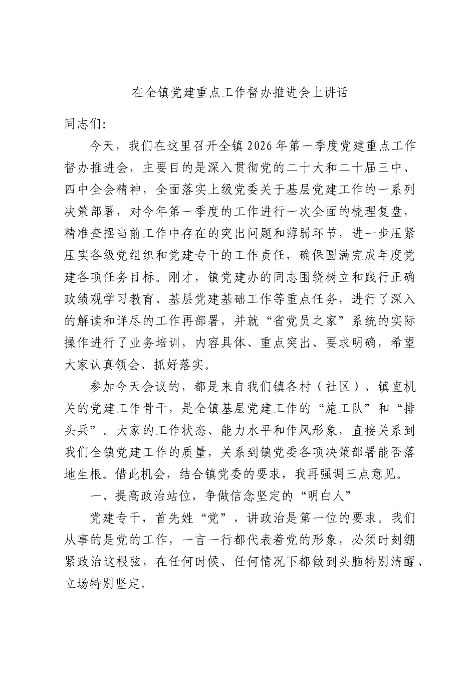 在全镇党建重点工作督办推进会上讲话.docx_第1页