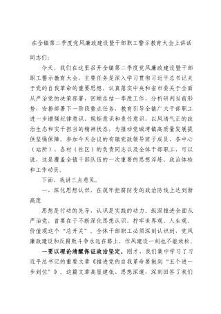 在全镇第二季度党风廉政建设暨干部职工警示教育大会上讲话.docx