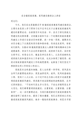 在全镇家庭家教、家风建设推进会上讲话.docx