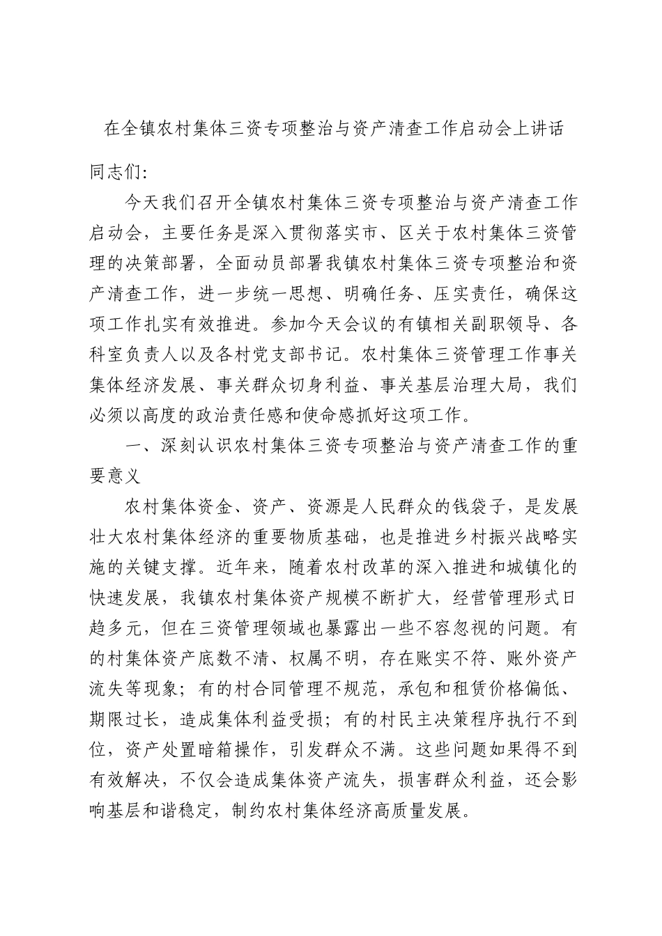 在全镇农村集体三资专项整治与资产清查工作启动会上讲话.docx_第1页