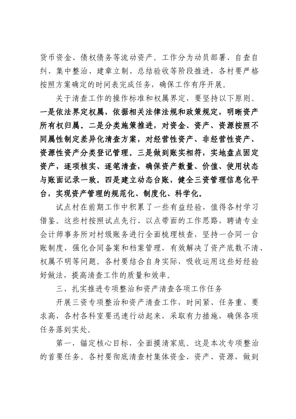 在全镇农村集体三资专项整治与资产清查工作启动会上讲话.docx_第3页