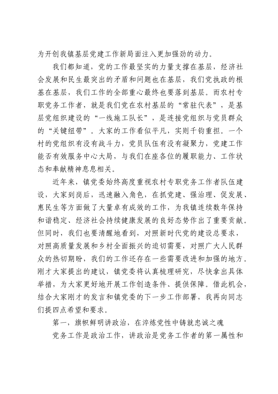 在全镇农村专职党务工作者座谈交流会上讲话.docx_第2页