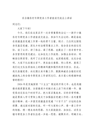 在全镇农村专职党务工作者座谈交流会上讲话.docx