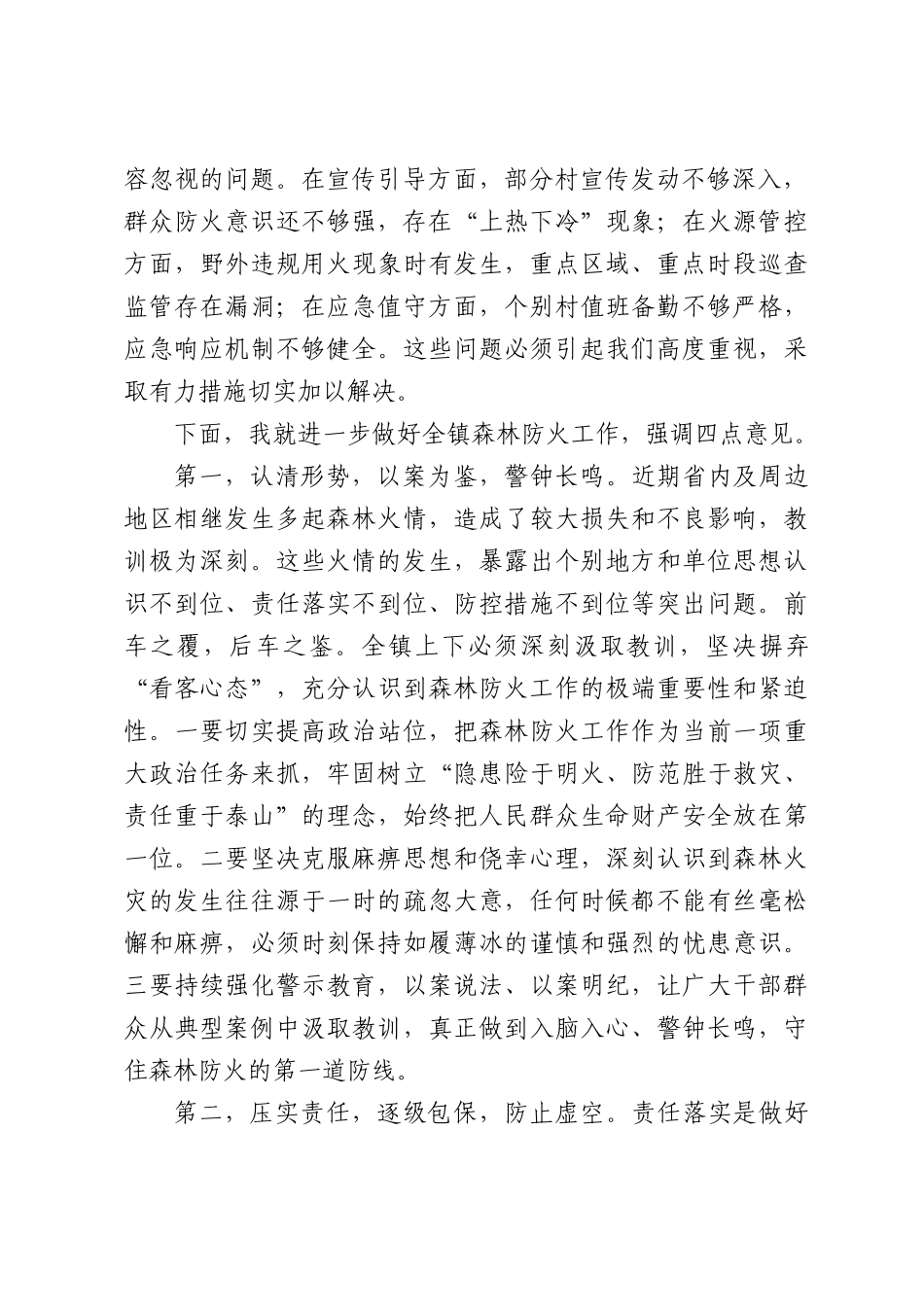 在全镇森林防火工作警示教育会上讲话.docx_第2页