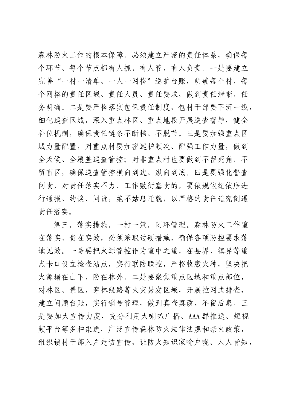 在全镇森林防火工作警示教育会上讲话.docx_第3页