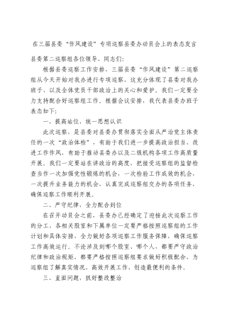 在三届县委“作风建设”专项巡察县委办动员会上的表态发言.docx