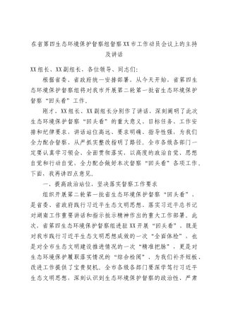 在省第四生态环境保护督察组督察XX市工作动员会议上的主持及讲话.docx