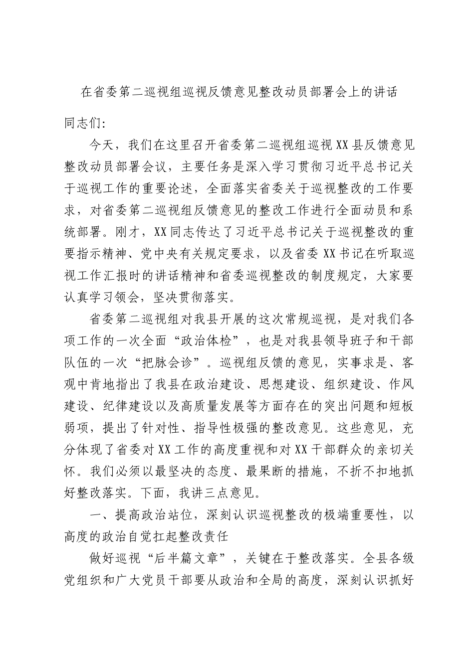 在省委第二巡视组巡视反馈意见整改动员部署会上的讲话.docx_第1页