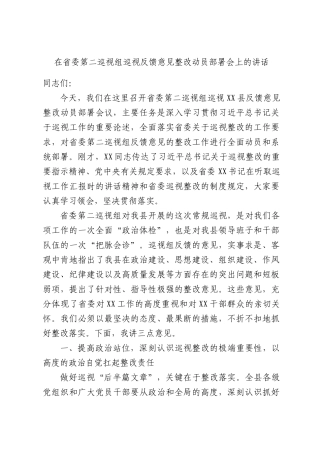 在省委第二巡视组巡视反馈意见整改动员部署会上的讲话.docx