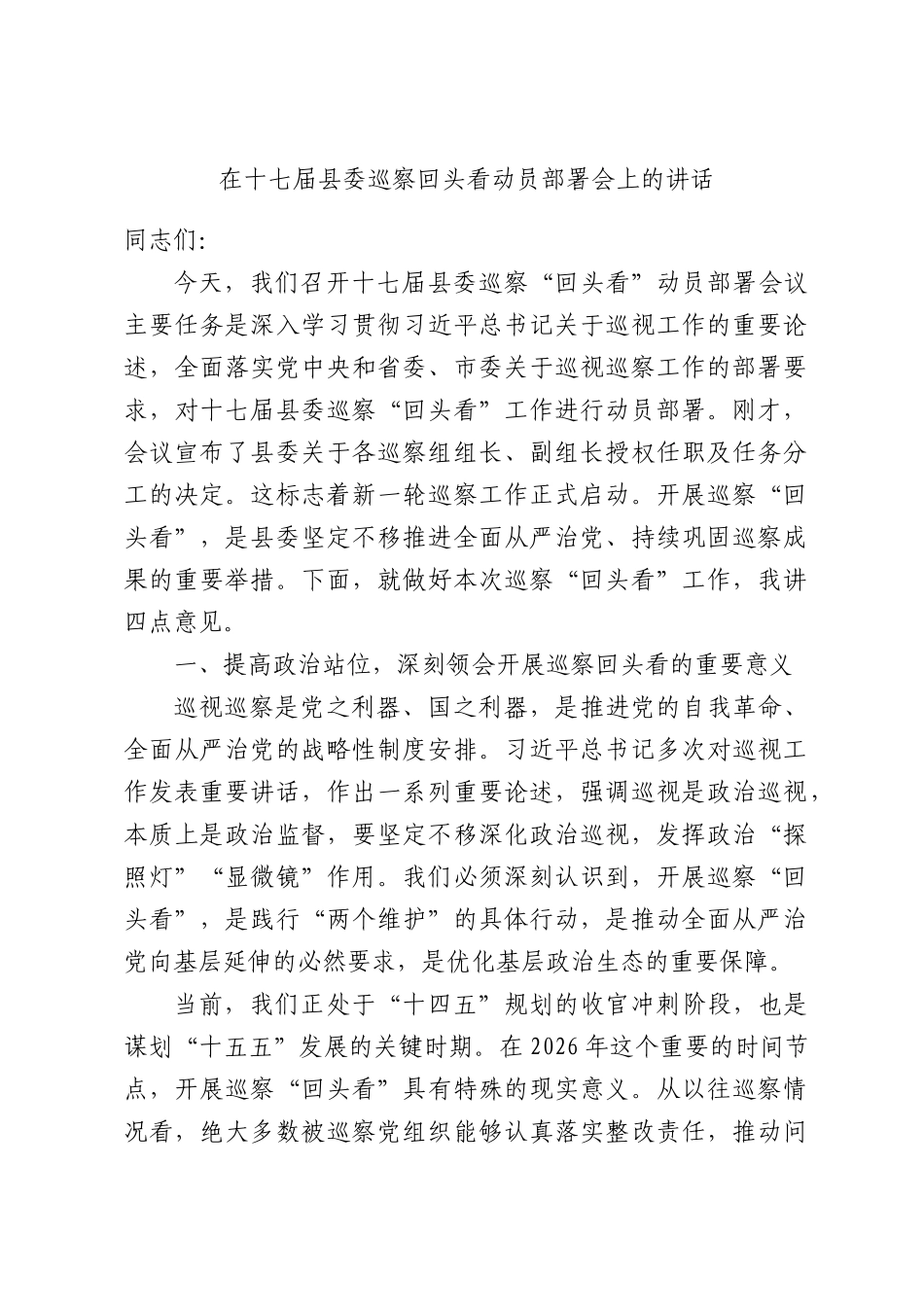 在十七届县委巡察回头看动员部署会上的讲话.docx_第1页