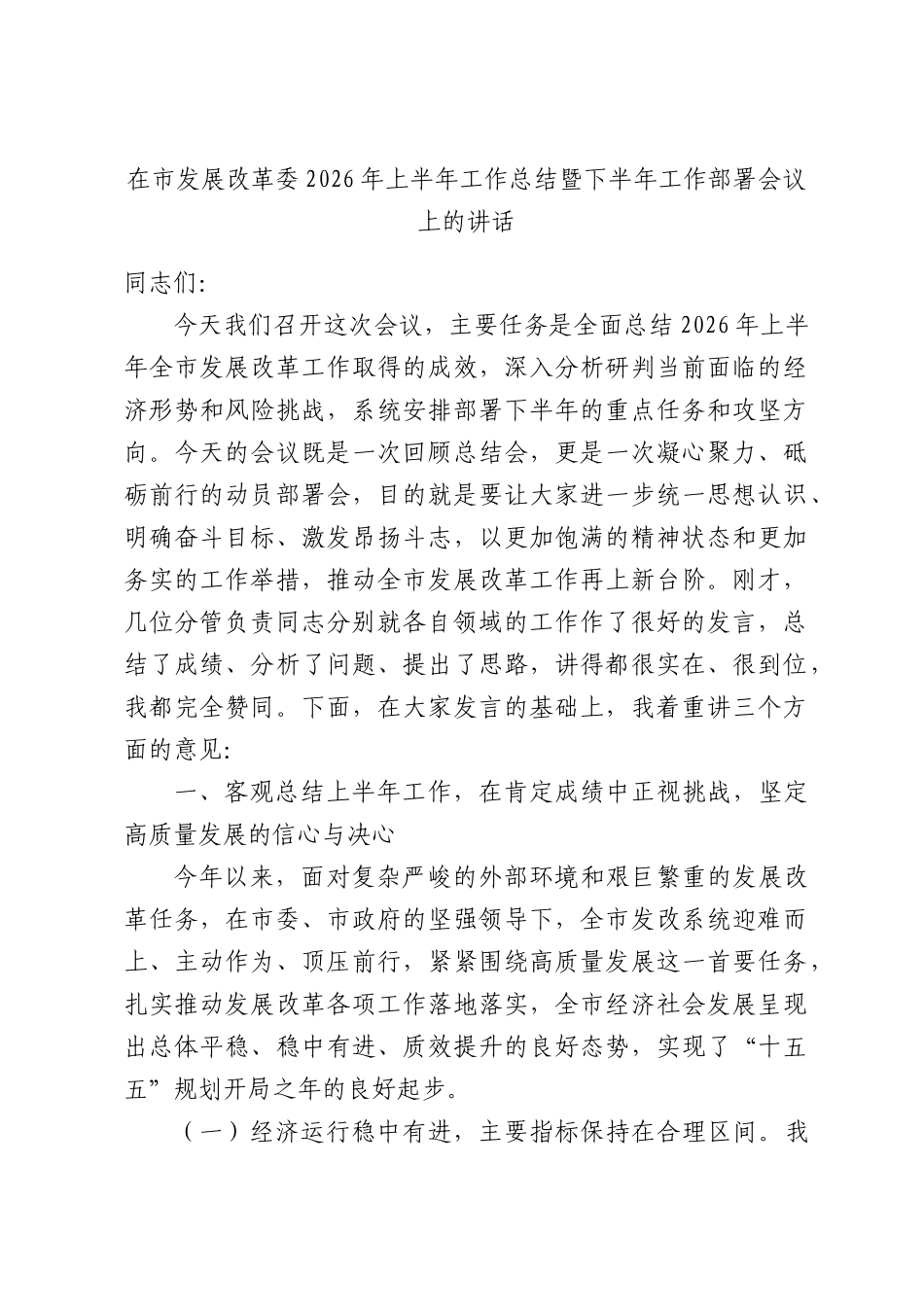 在市发展改革委2026年上半年工作总结暨下半年工作部署会议上的讲话.docx_第1页