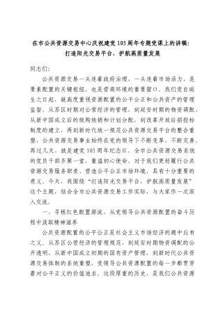 在市公共资源交易中心庆祝建党105周年专题党课上的讲稿：打造阳光交易平台，护航高质量发展.docx
