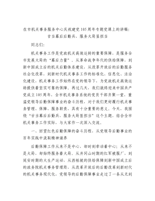 在市机关事务服务中心七一党课：甘当幕后后勤兵，服务大局显担当.docx