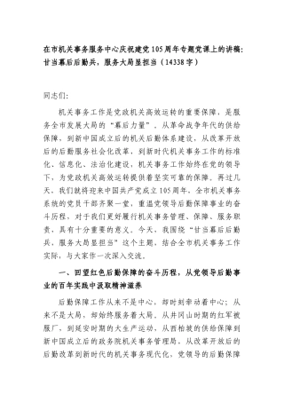 在市机关事务服务中心庆祝建党105周年专题党课上的讲稿：甘当幕后后勤兵，服务大局显担当（14338字）.docx