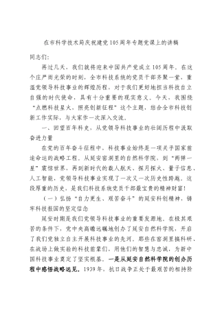 在市科学技术局庆祝建党105周年专题党课上的讲稿.docx