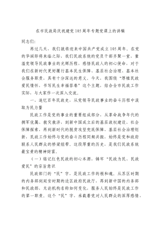 在市民政局庆祝建党105周年专题党课上的讲稿.docx