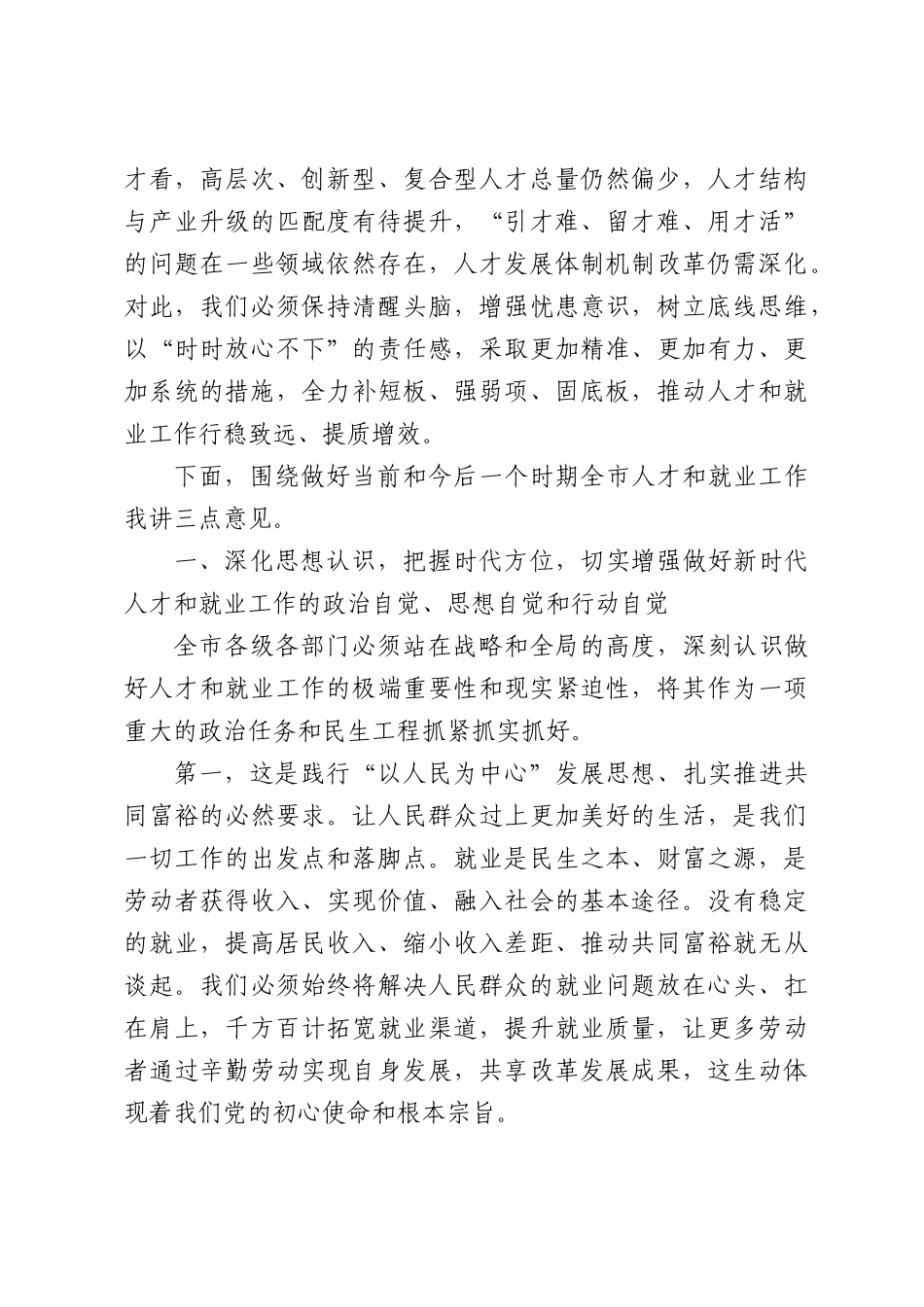 在市人才就业工作专题会上的讲话.docx_第2页