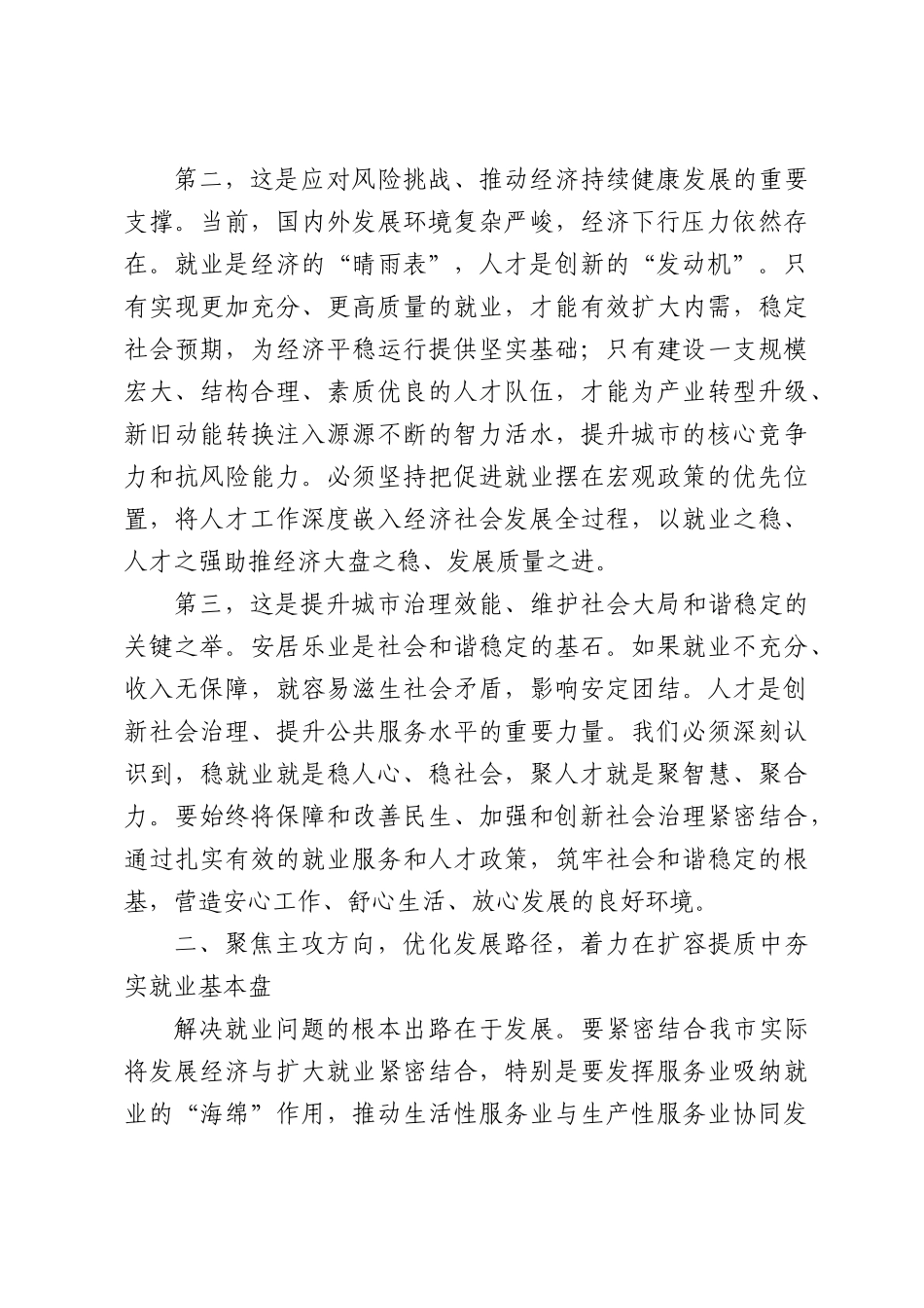 在市人才就业工作专题会上的讲话.docx_第3页