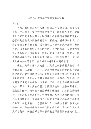 在市人才就业工作专题会上的讲话.docx