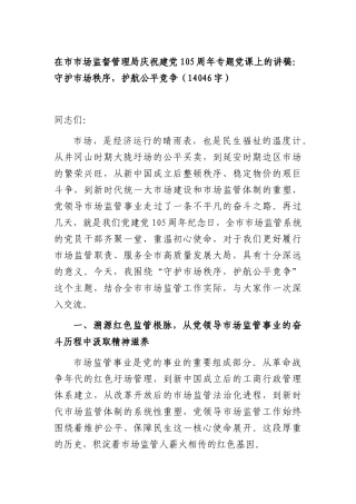 在市市场监督管理局庆祝建党105周年专题党课上的讲稿：守护市场秩序，护航公平竞争（14046字）.docx