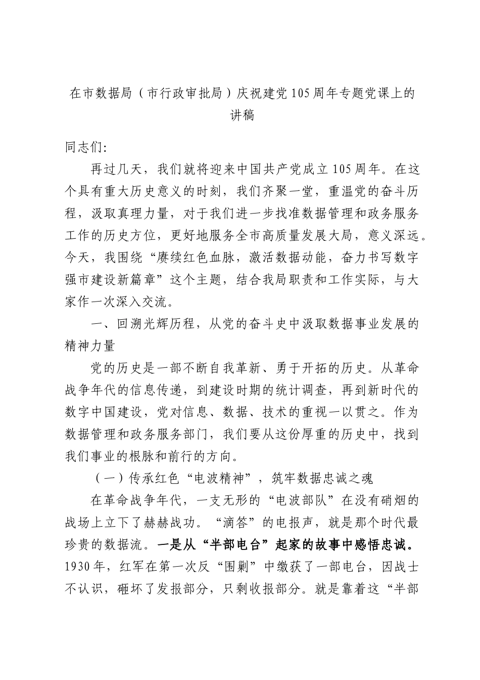 在市数据局（市行政审批局）庆祝建党105周年专题党课上的讲稿.docx_第1页