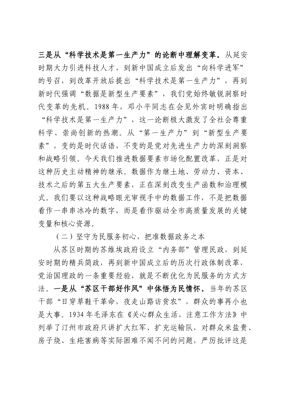 在市数据局（市行政审批局）庆祝建党105周年专题党课上的讲稿.docx_第3页