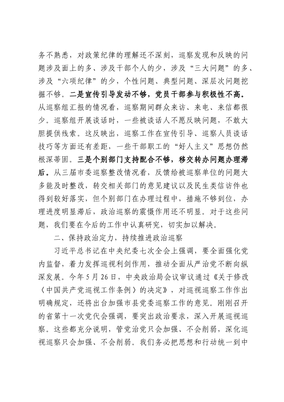 在市委巡察工作领导小组会议上讲话.docx_第3页