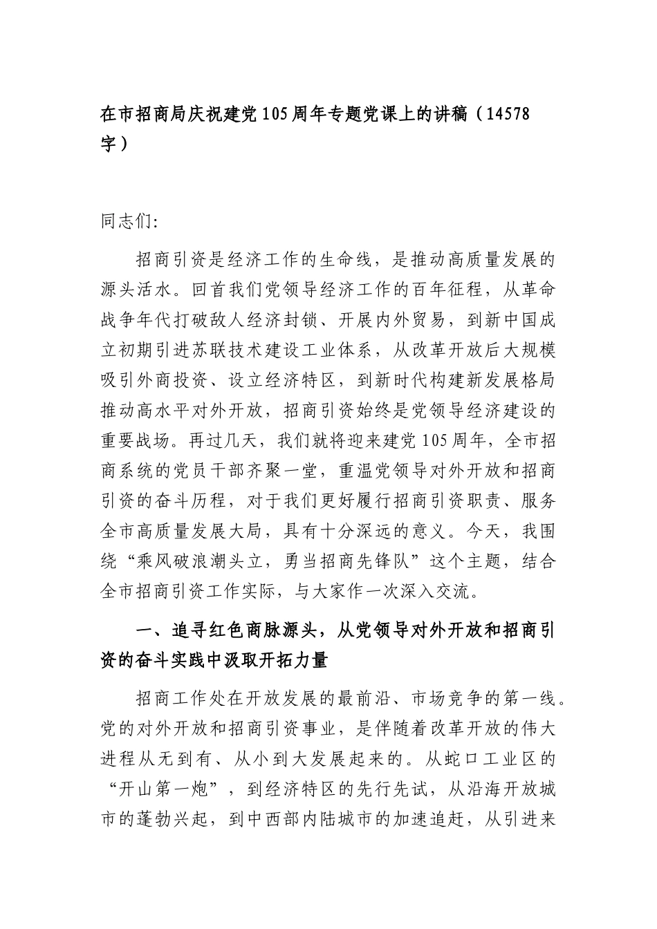 在市招商局庆祝建党105周年专题党课上的讲稿（14578字）.docx_第1页