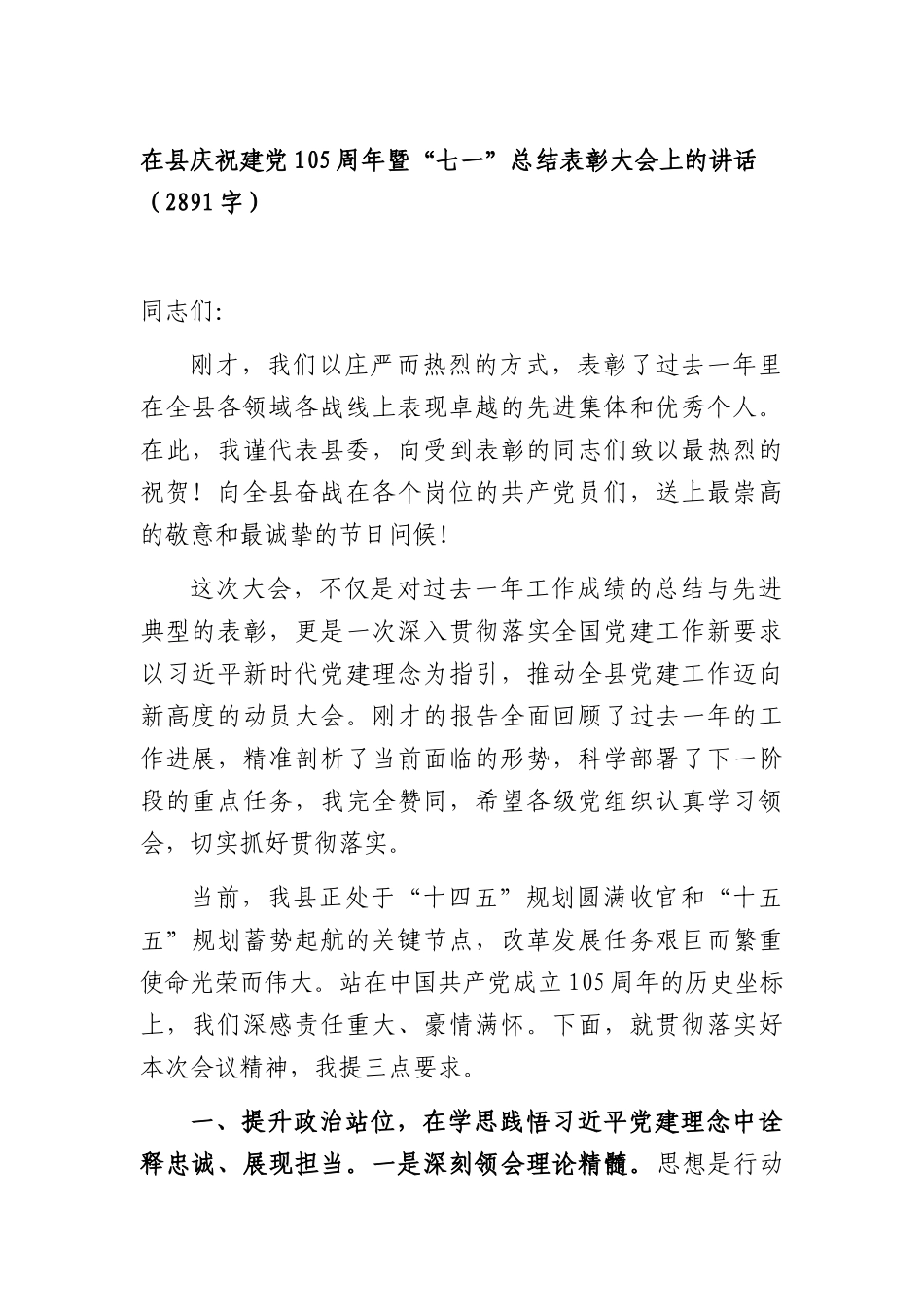 在县庆祝建党105周年暨“七一”总结表彰大会上的讲话（2891字）.docx_第1页