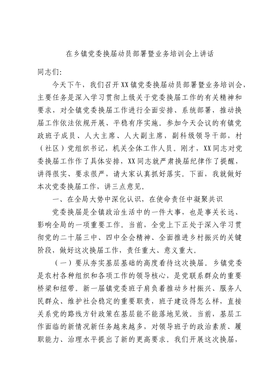 在乡镇党委换届动员部署暨业务培训会上讲话.docx_第1页