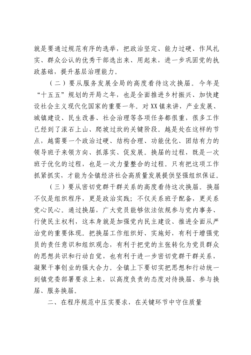 在乡镇党委换届动员部署暨业务培训会上讲话.docx_第2页