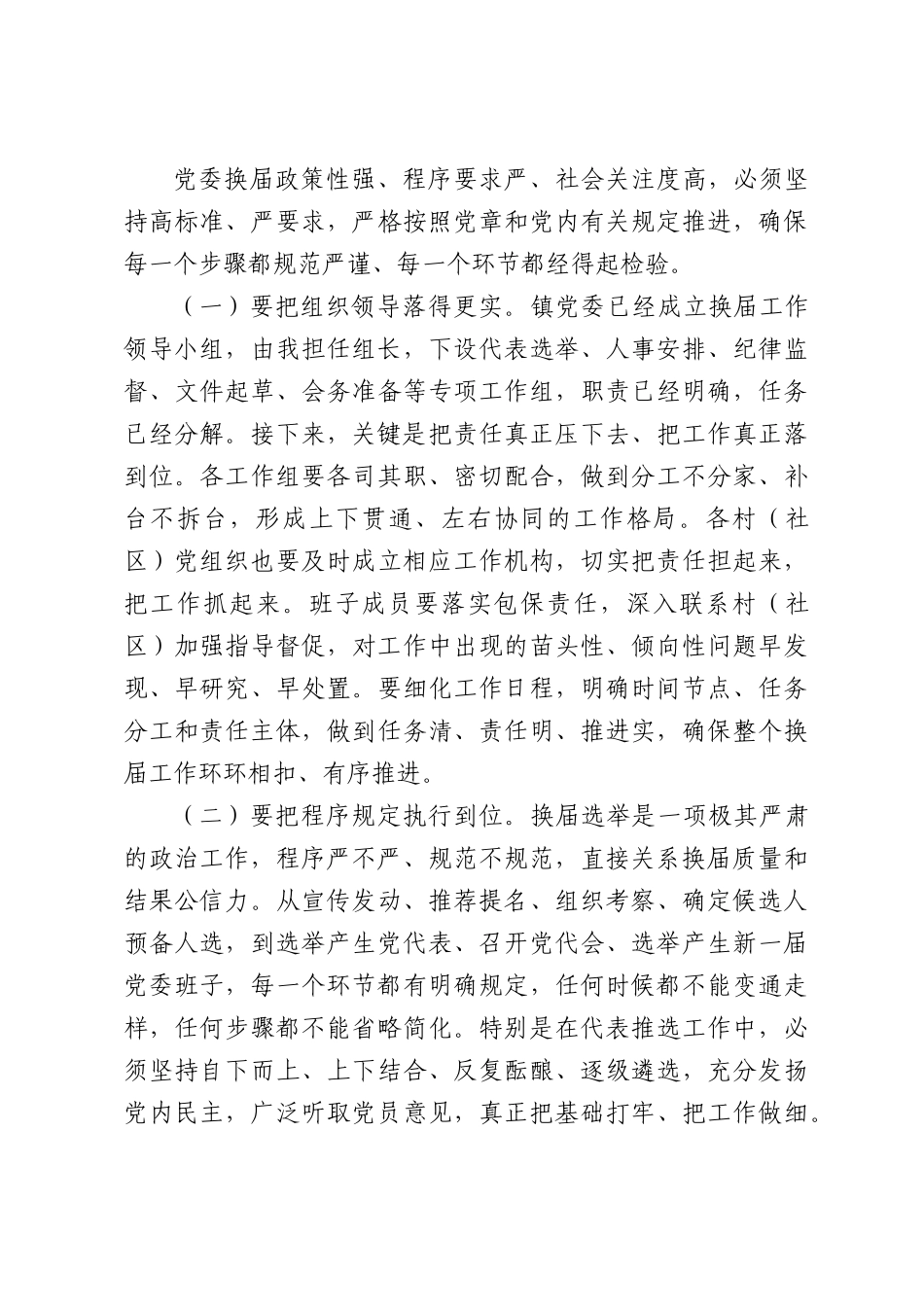 在乡镇党委换届动员部署暨业务培训会上讲话.docx_第3页