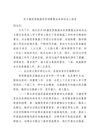 在乡镇党委换届动员部署暨业务培训会上讲话.docx