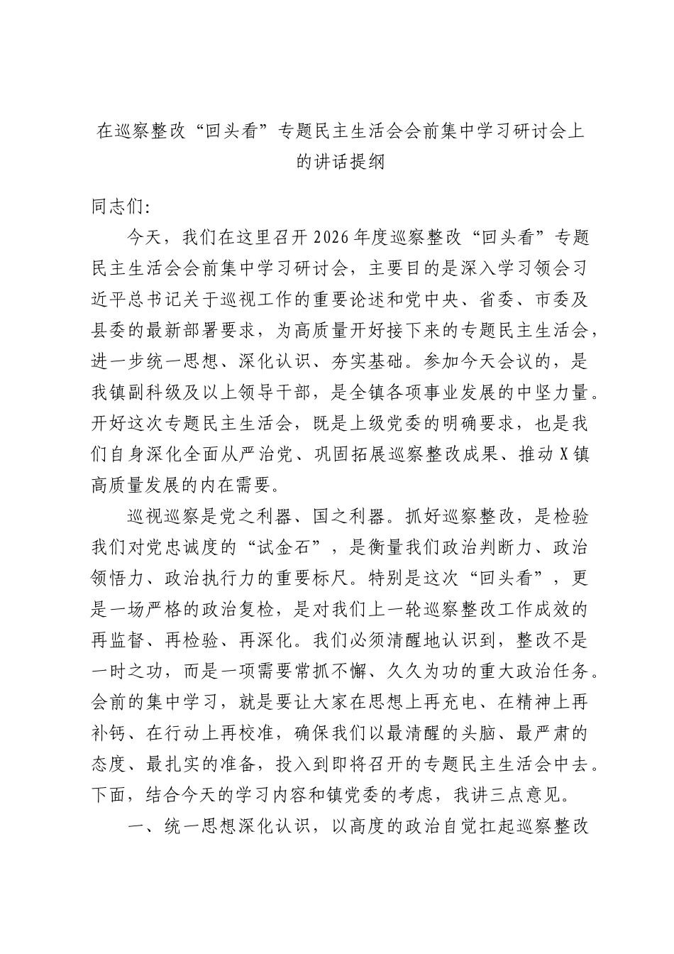在巡察整改“回头看”专题民主生活会会前集中学习研讨会上的讲话提纲.docx_第1页