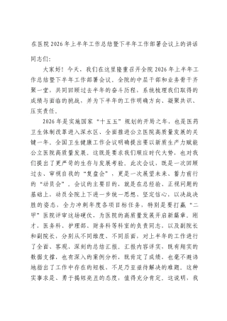 在医院2026年上半年工作总结暨下半年工作部署会议上的讲话.docx