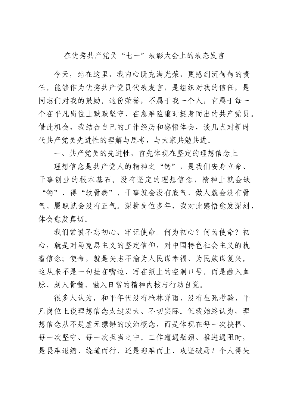 在优秀共产党员“七一”表彰大会上的表态发言.docx_第1页