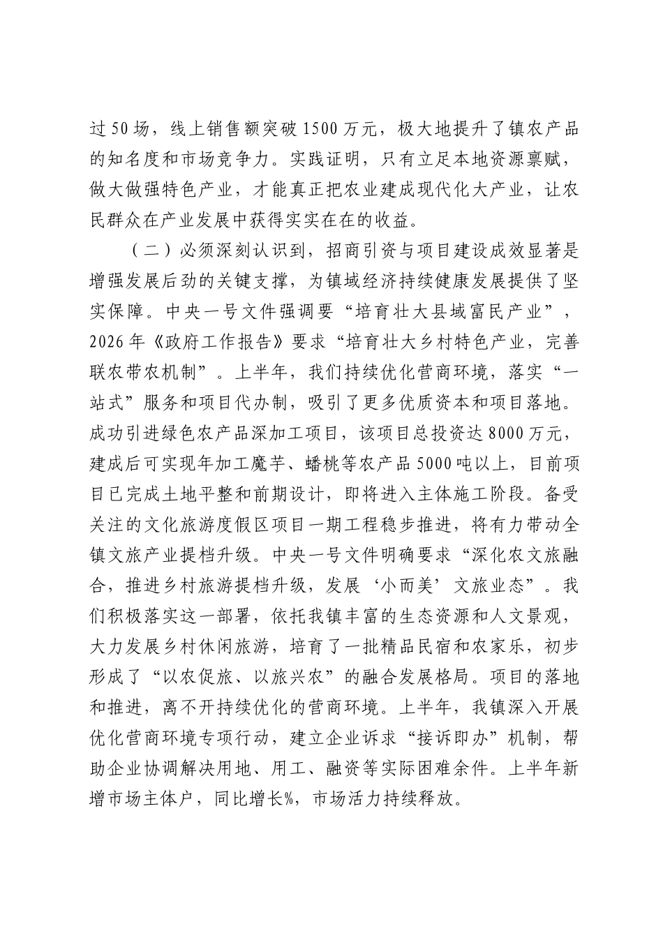 在镇2026年上半年工作总结暨下半年工作专题会上的讲话.docx_第3页